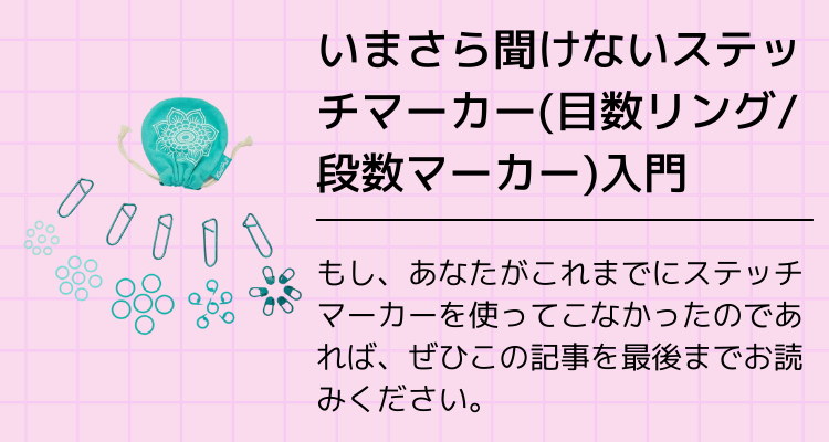 いまさら聞けないステッチマーカー(目数リング/段数マーカー)の使い方