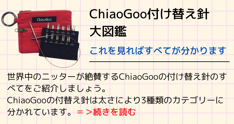 ChiaoGoo：チャオグー 付け替え針大図鑑 – なないろ毛糸