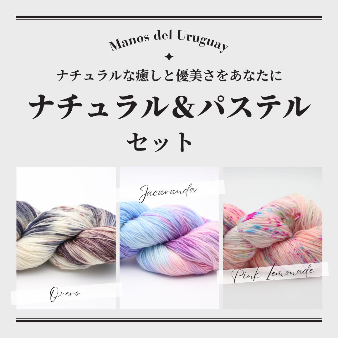 数量限定商品】Manos del Uruguay：マノス デル ウルグアイ アレグリア【ナチュラル＆パステルセット】 – なないろ毛糸