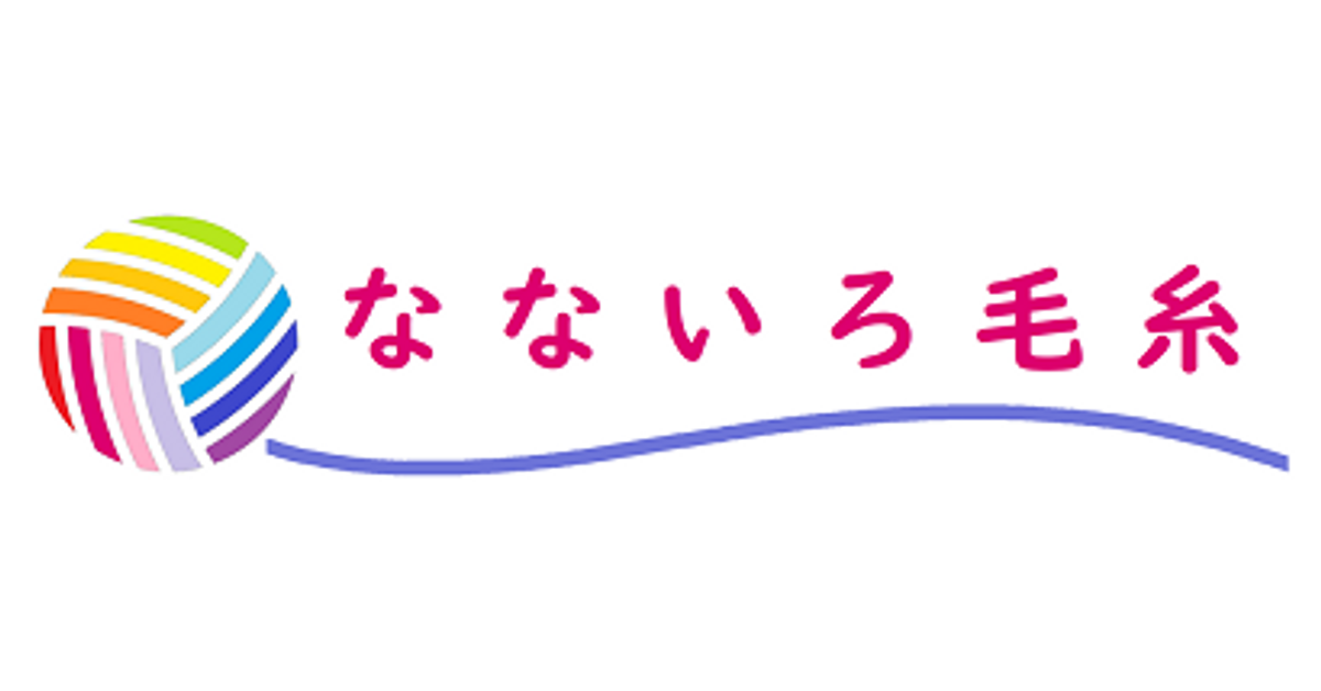 お届け希望時間帯指定について – なないろ毛糸