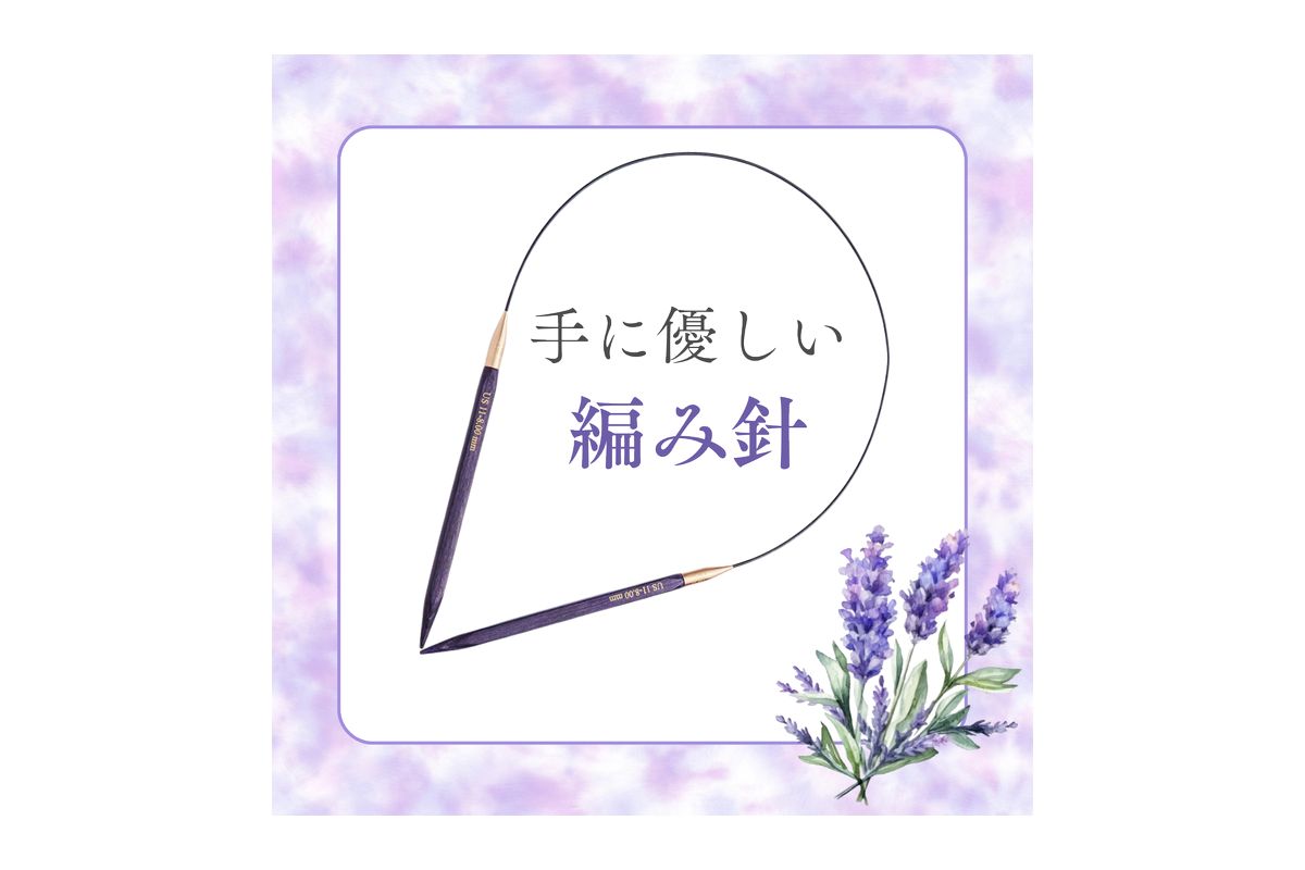 編み物の時間をもっと快適に変える編み針のご紹介