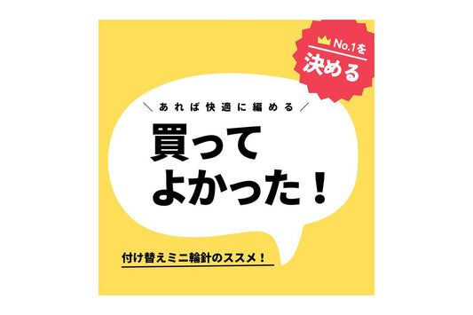 ミニ輪針で編み物がもっと楽に、もっと楽しく！