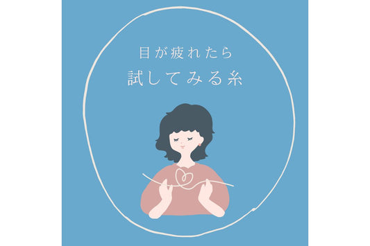 忙しい毎日でも編み物を楽しむために - 目に優しい太めの糸『ノヴィータ セブンブラザーズ ライタ』のご紹介