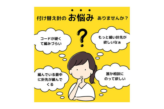 編み物の悩みを解決するチャオグーの付け替え針セットとは？