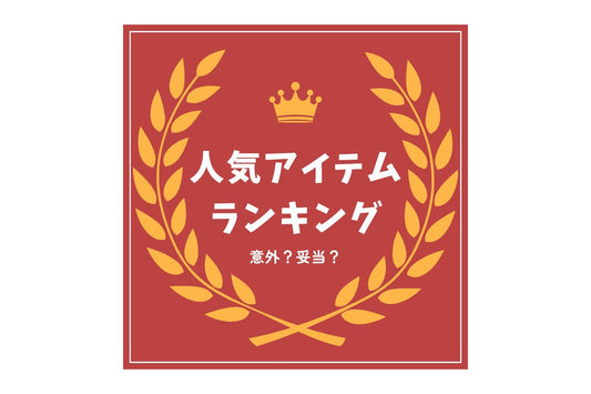 今週の売り上げランキング トップ5 - 編み物ファンに人気の商品をご紹介