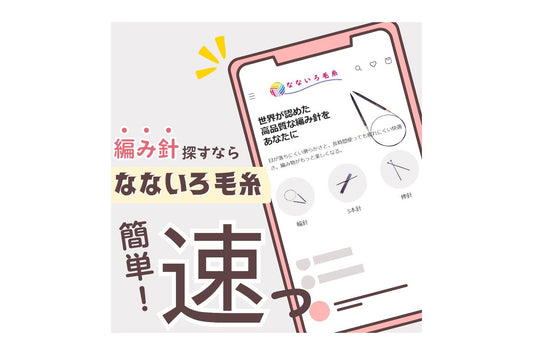 編み針の選び方ガイド：リニューアルされた「なないろ毛糸」の新ページをチェック！