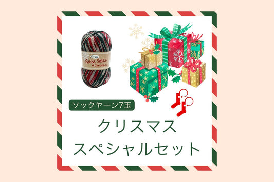 クリスマススペシャルセットのご紹介