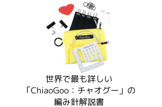 世界で最も詳しい「ChiaoGoo：チャオグー」の編み針解説書