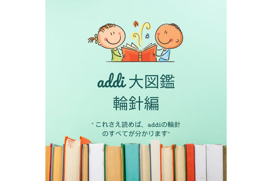 addi輪針の「addi大図鑑」をご紹介