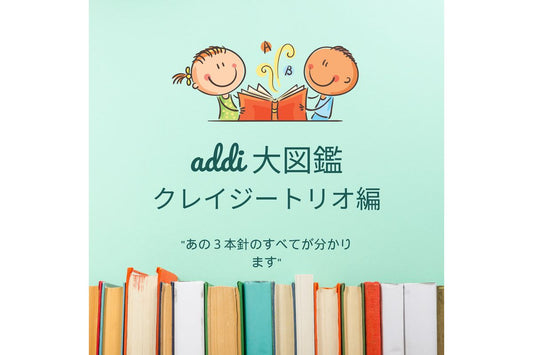 編み物がもっと楽しくなる！addiクレイジートリオのすべてがわかる大図鑑