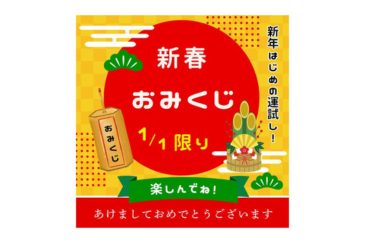 新年を編み物で楽しむ「編み物おみくじ」2025年