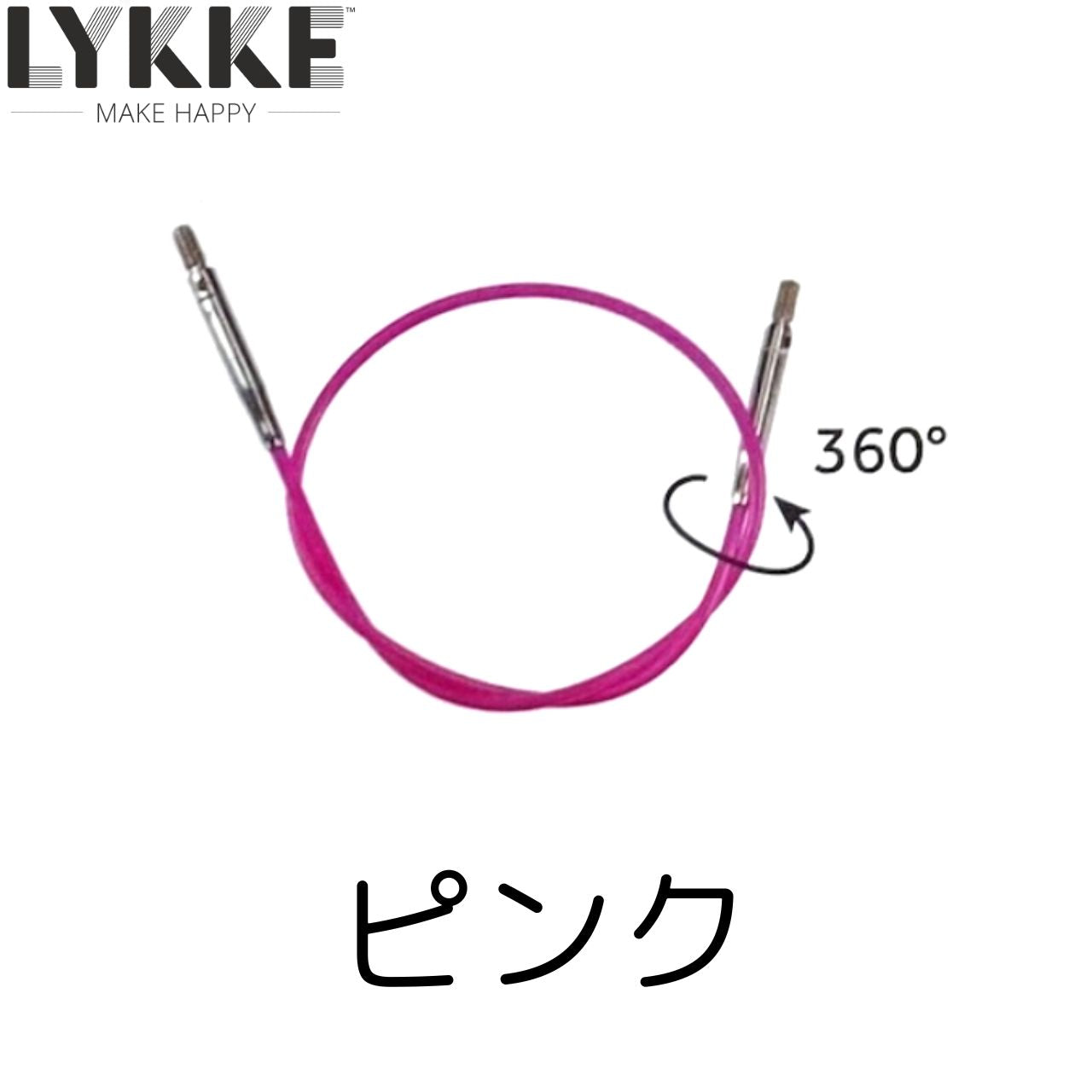 LYKKE：リッケ 付け替え針 回転式ナイロンコード 40cm~150cm