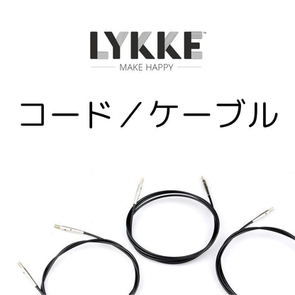 LYKKE：リッケ 付け替え針 回転式ナイロンコード 40cm~150cm